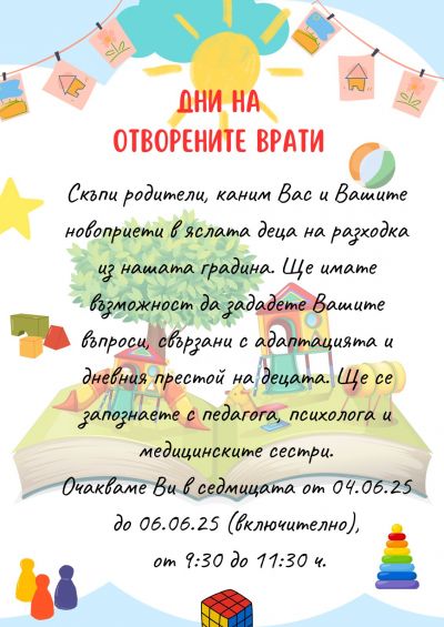 Дни на отворени врати  1