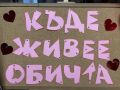 " Къде живее обичта?" - празник в трета "Б" група  - ДГ 20 Весели очички - Хасково
