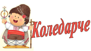 Фестивал "Коледарче" 1
