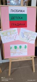 "Любима детска градина" - ДГ 20 Весели очички - Хасково